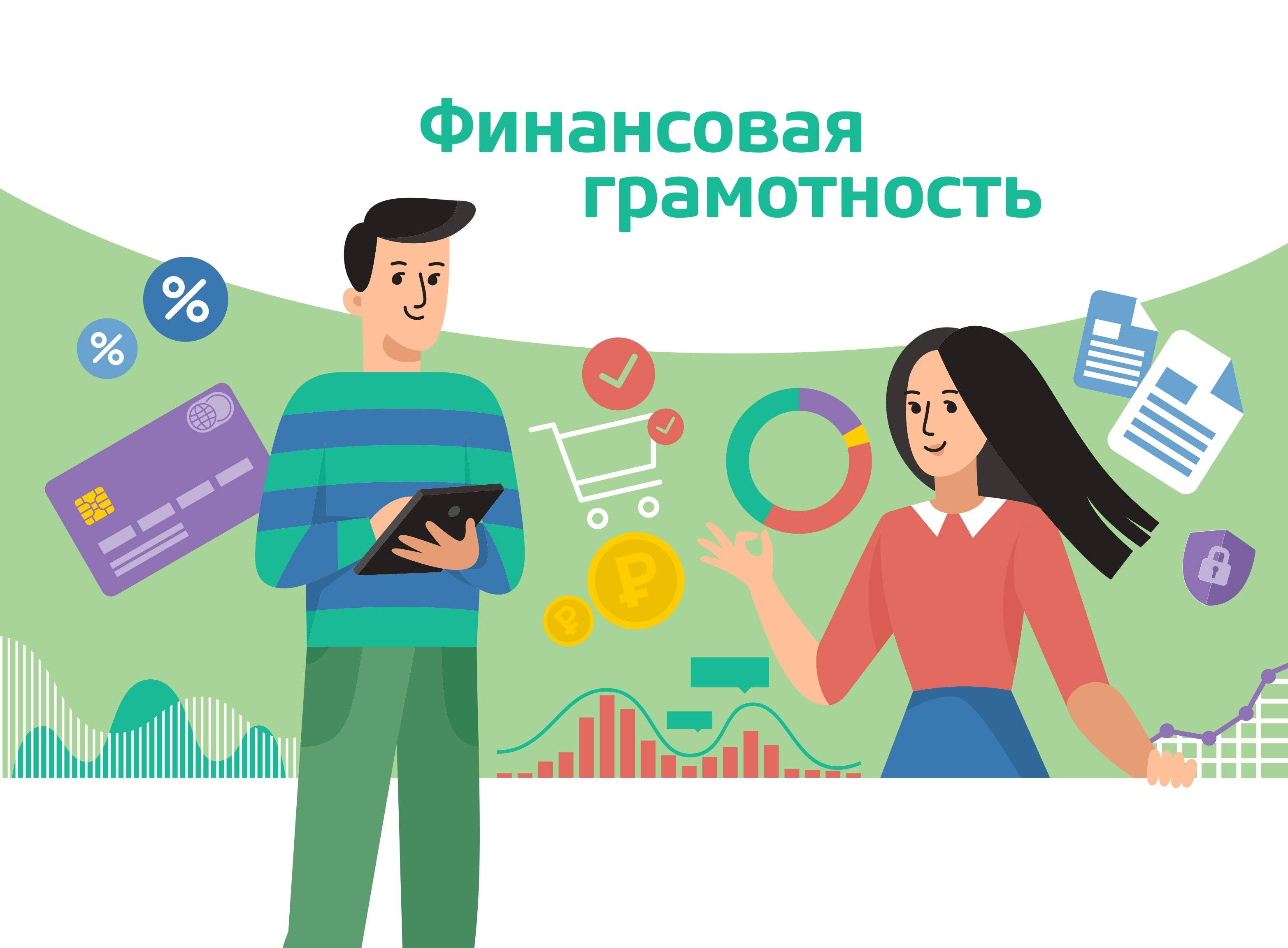 Финансовая грамотность.