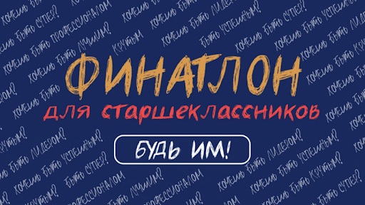 ФИНАНТЛОН.