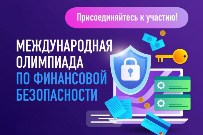 Открыта IV Международная олимпиада по финансовой безопасности.