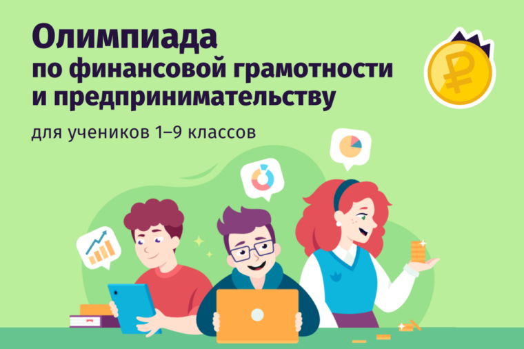 Всероссийская онлайн-олимпиада по финансовой грамотности и предпринимательству.
