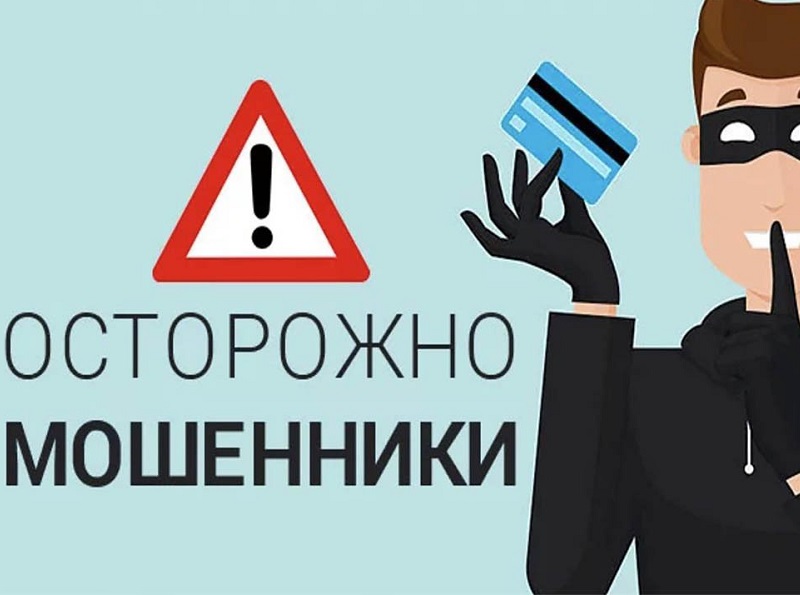 Профилактика мошеничества.