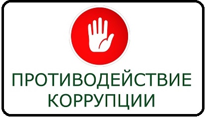 «Противодействие коррупции Ханты-Мансийского автономного округа – Югры»