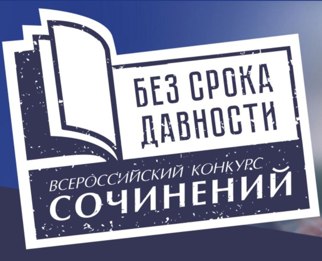 О проведении Международного конкурса сочинений «Без срока давности».