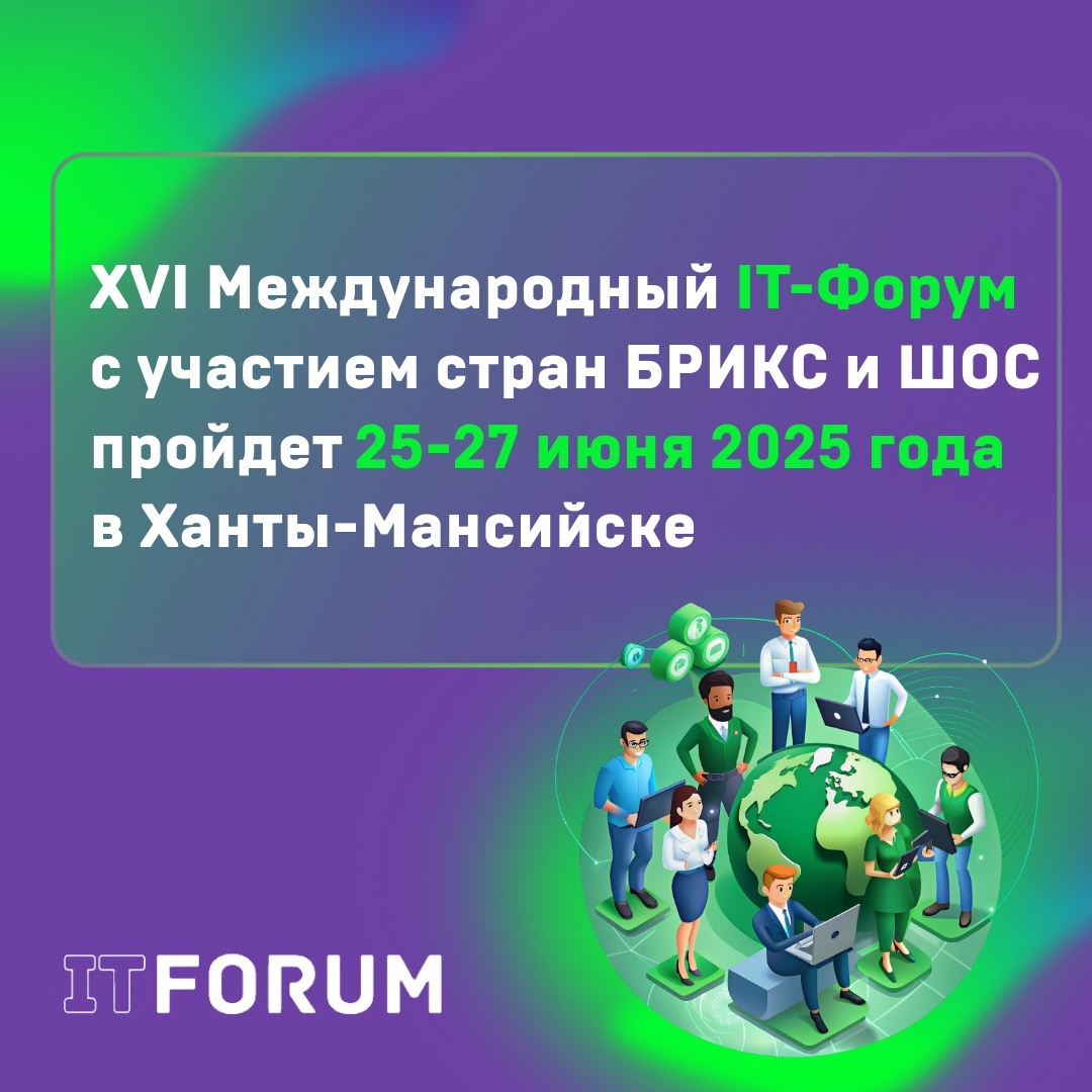 IT-Форум с участием стран БРИКС и ШОС.