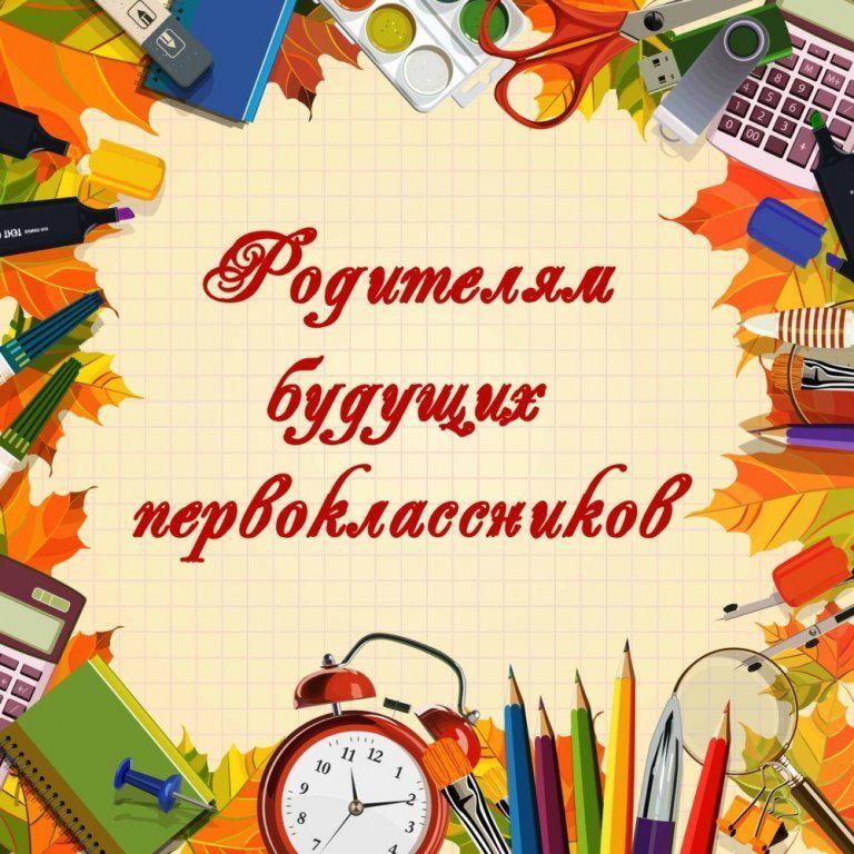 Собрание для родителей (законных представителей) будущих первоклассников.