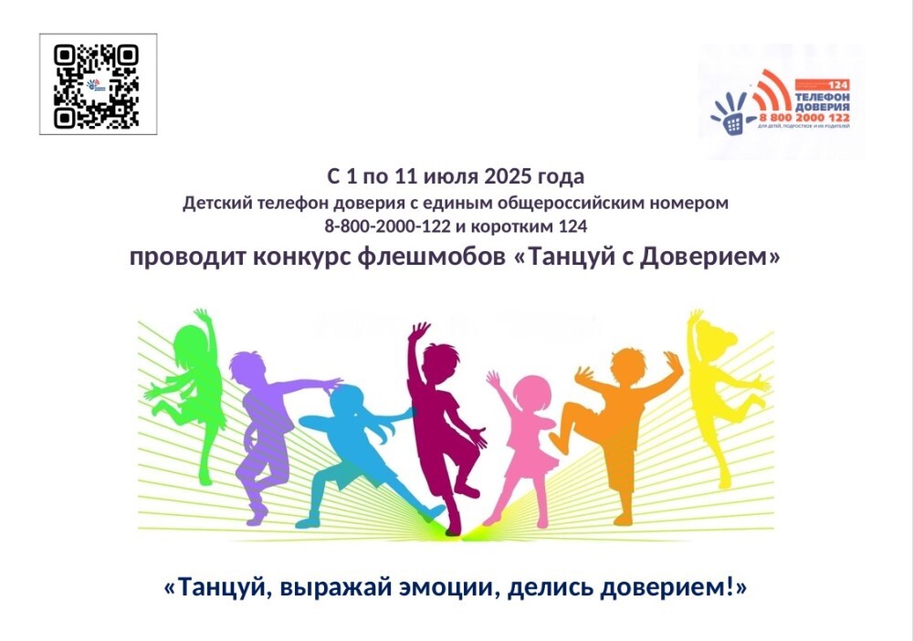 Флешмоб «Танцуй с Доверием».