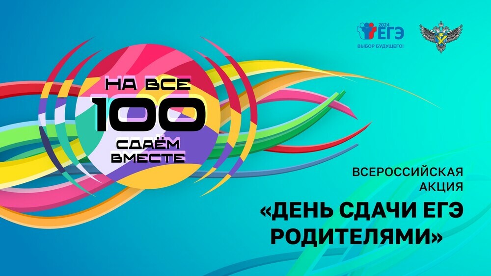 Единый день сдачи ЕГЭ родителями в 2024 году.