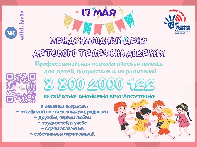 17 мая – Международный День детского телефона доверия.