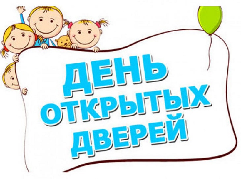 День открытых дверей.