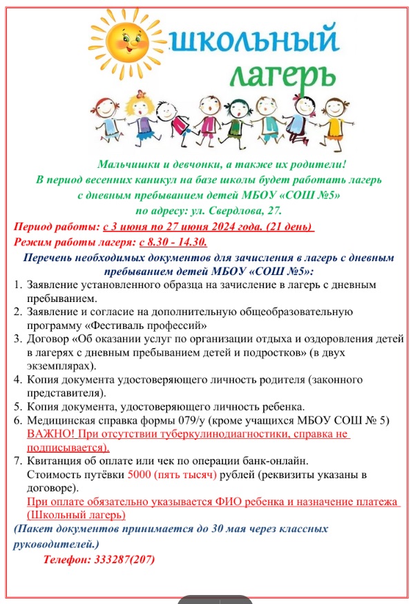 В период летних каникул на базе школы будет работать лагерь  с дневным пребыванием детей МБОУ «СОШ №5».