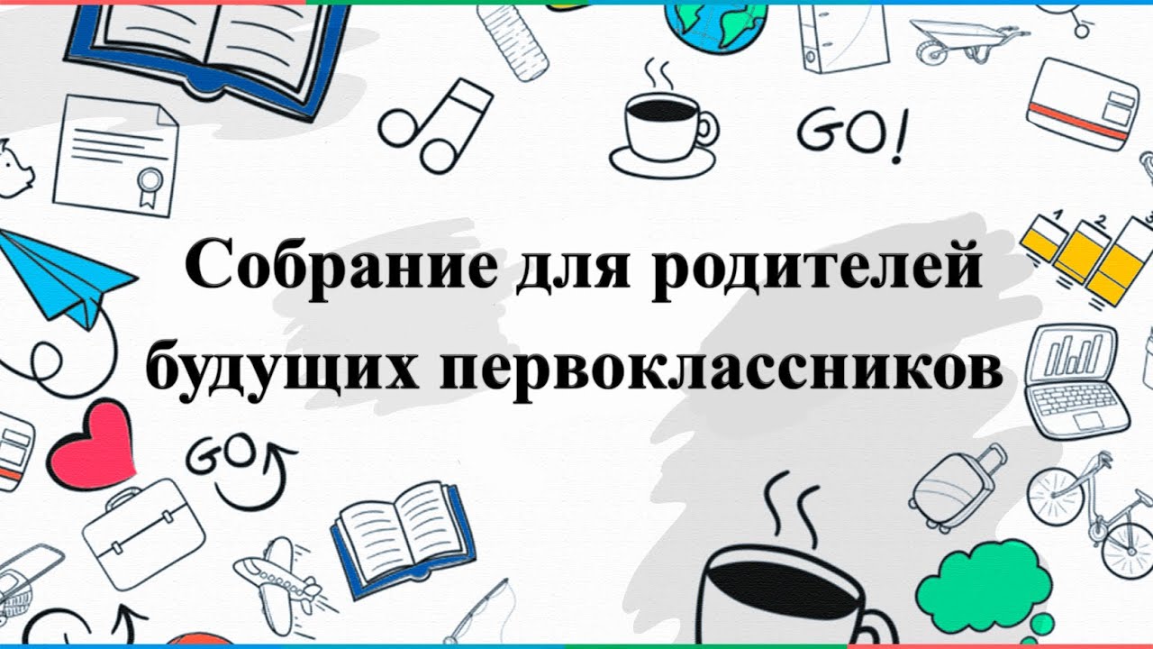 Собрание родителей будущих первоклассников.