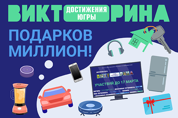 Испытать удачу в Викторине «Достижения Югры».