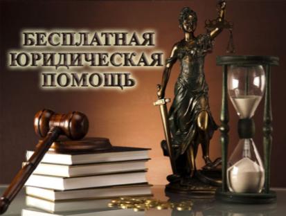 День бесплатной юридической помощи.