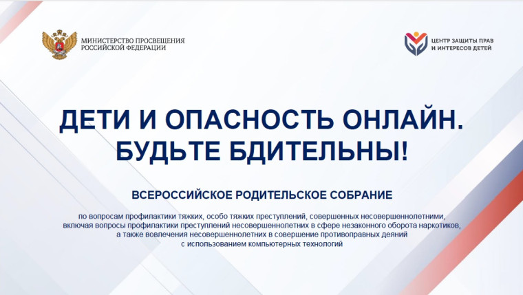 Родительское собрание по вопросам профилактики преступлений.