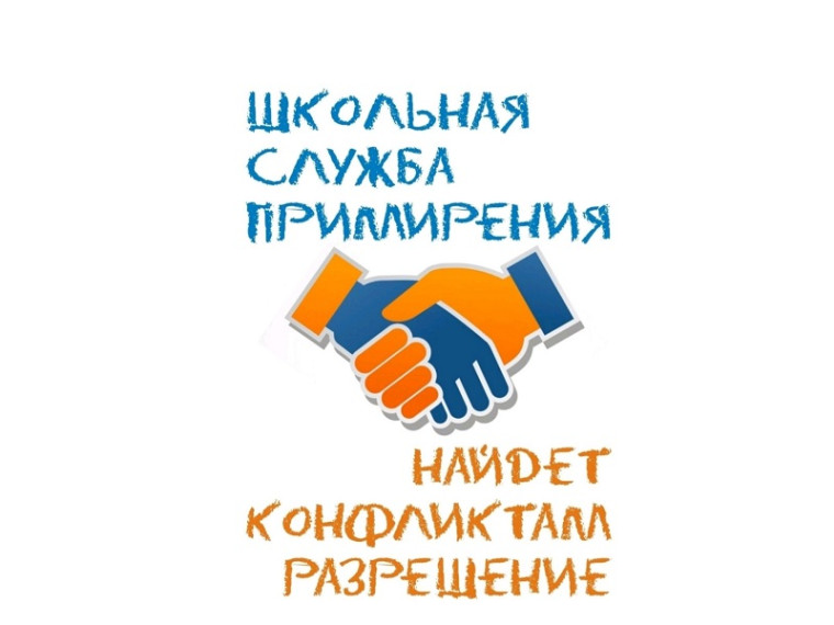 Школьная служба примирения.